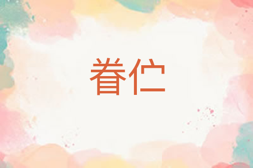 眷伫