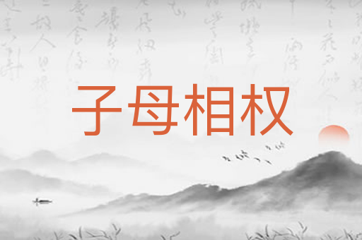 子母相权