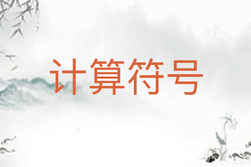 计算符号