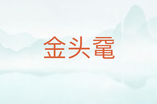 金头鼋