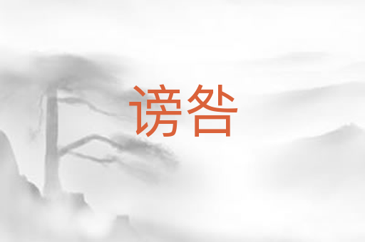 谤咎