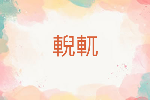 輗軏
