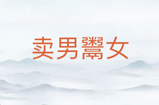 卖男鬻女