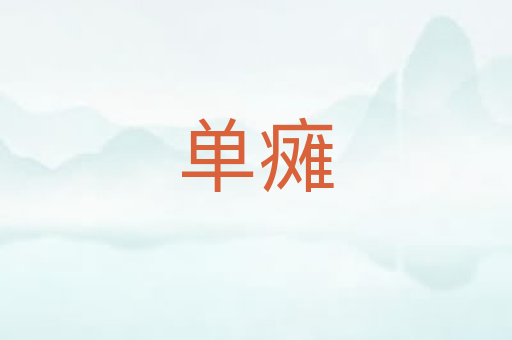 单瘫