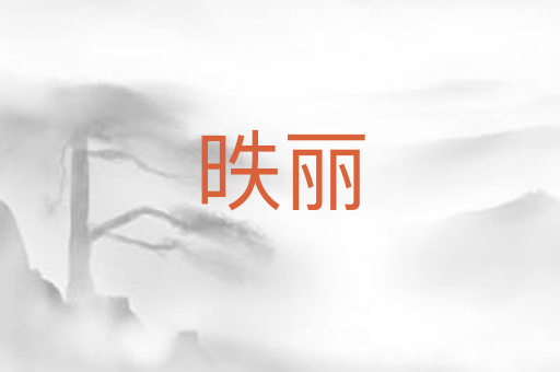昳丽