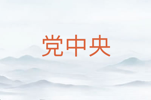 党中央