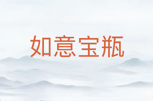 如意宝瓶