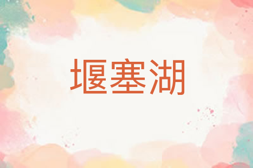 堰塞湖