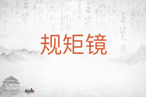 规矩镜