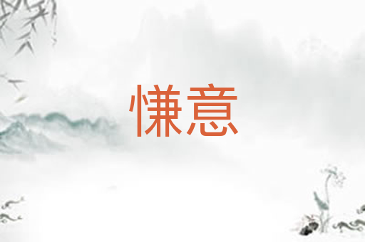 慊意