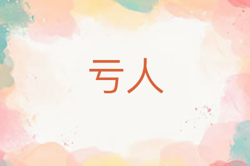 亏人