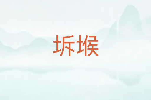 坼堠