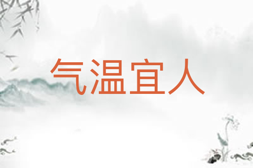 气温宜人