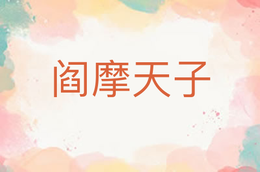 阎摩天子