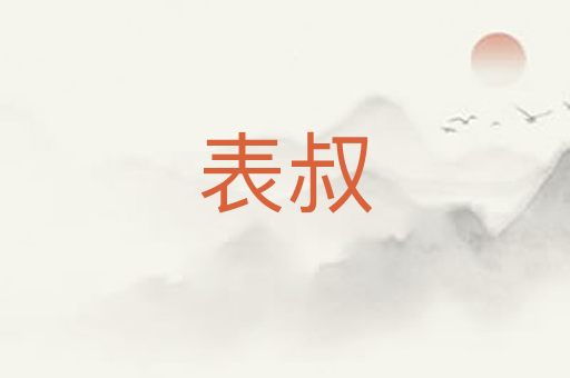 表叔
