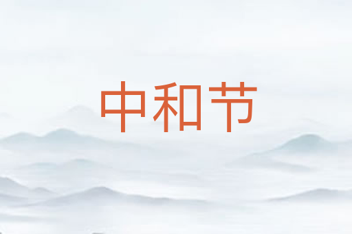 中和节