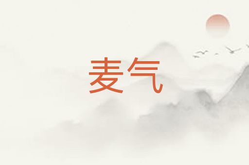 麦气