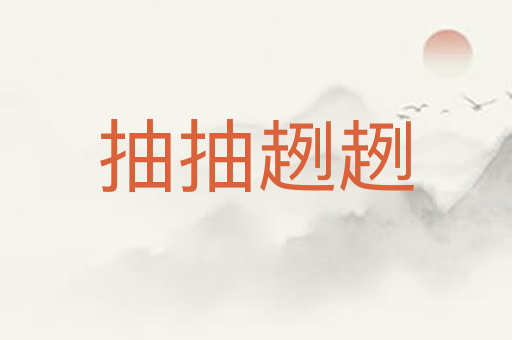 抽抽趔趔