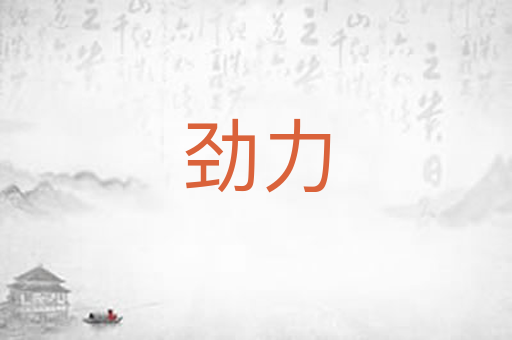 劲力