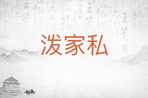 泼家私
