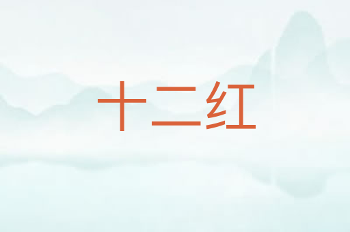 十二红