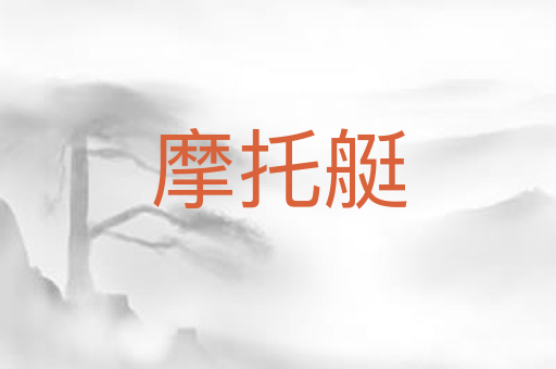 摩托艇