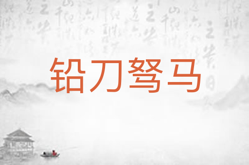 铅刀驽马