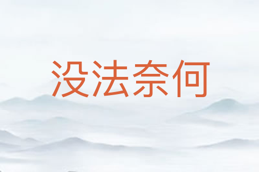 没法奈何