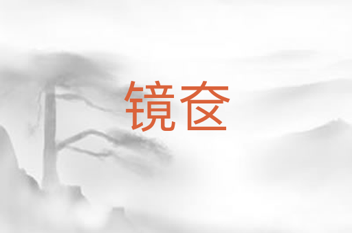 镜奁