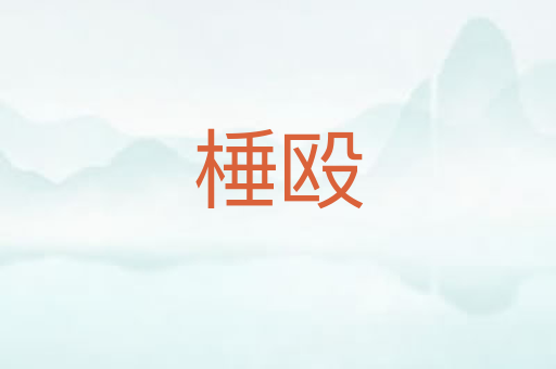 棰殴