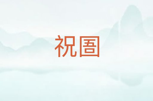 祝圄