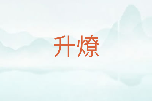升燎