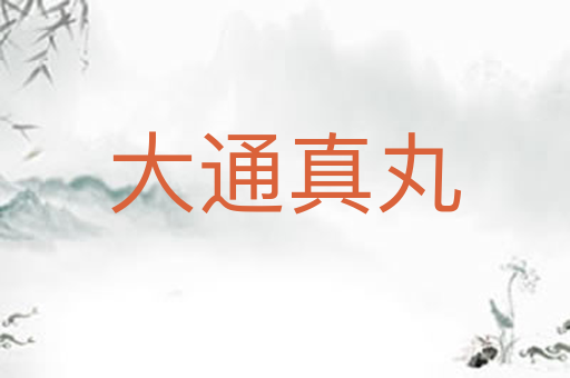 大通真丸