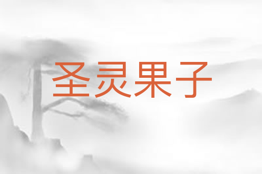 圣灵果子