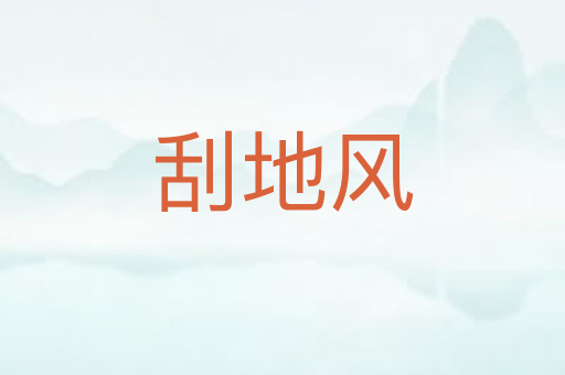刮地风