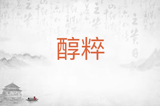 醇粹