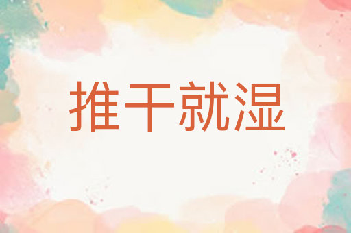 推干就湿