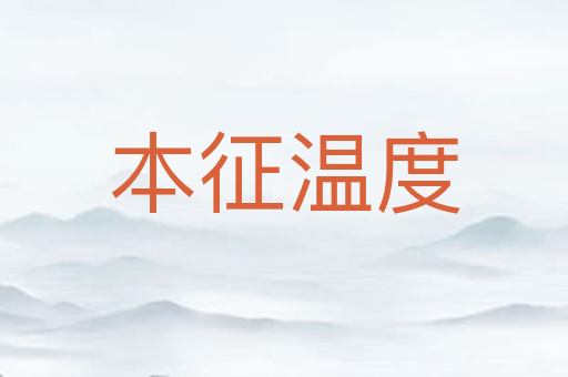 本征温度