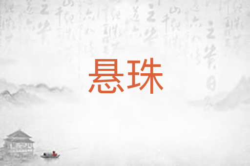 悬珠