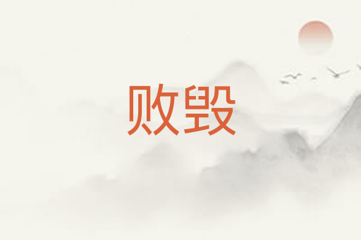 败毁
