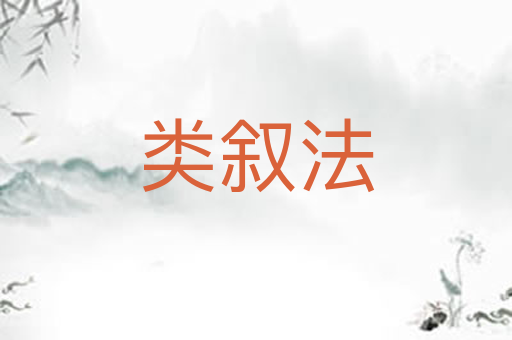 类叙法