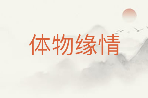 体物缘情
