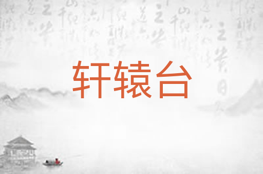 轩辕台