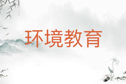 环境教育