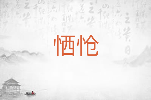 恓怆