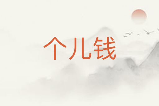 个儿钱