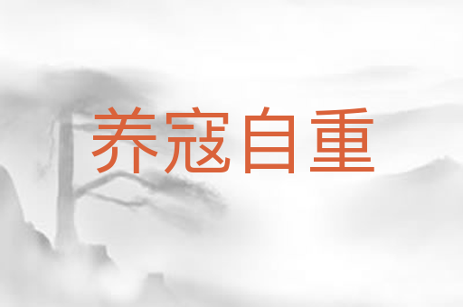 养寇自重