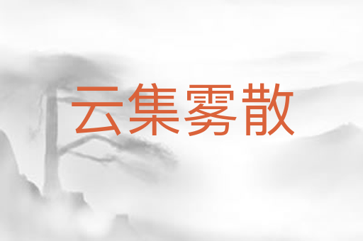 云集雾散