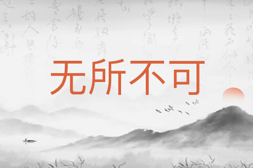 无所不可