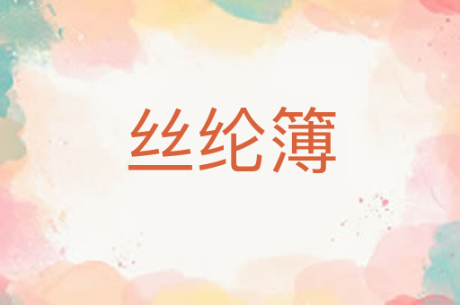 丝纶簿
